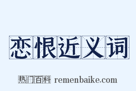 恋恨近义词是什么意思的图片